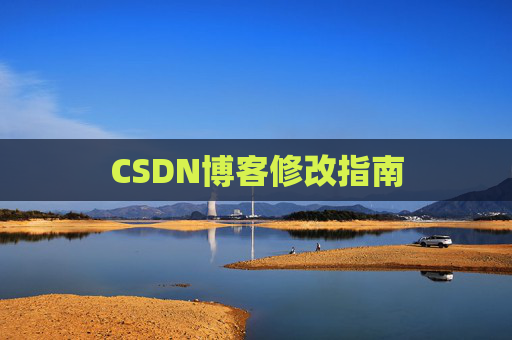 CSDN博客修改指南