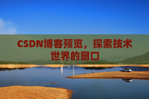 CSDN博客预览，探索技术世界的窗口