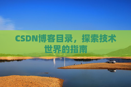 CSDN博客目录,探索技术世界的指南